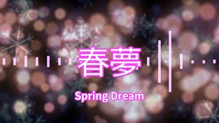 【BGM】Spring_Dream【春夢】
