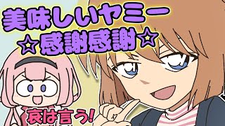 なんとしてでも灰原哀に「おいヤミ」を言わせたい周央サンゴ【手描き】【にじさんじ】【周央サンゴ】