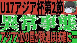 【サッカー日本代表】U17アジア杯2節を終えてネシアがW杯出場を早くも決め中国は敗退決定、しかしその裏でより悲惨な状態の国が発覚してしまい…【ゆっくりサッカー】