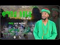 ቁጥቡል አብሬቴ QUTBUL ABRETE ሷሊህ መሀመድ SUALIH MOHAMMED NEW MENZUMA Alfarukmu
