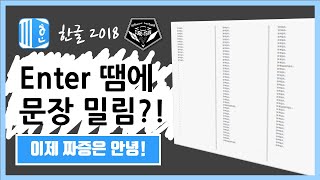 한글 (Hanword ) 2018 강좌 #017 Enter 눌렀을 때, 문장 밀림 현상 방지하기