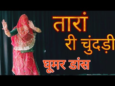 Tara Ri Chundari | Rajasthani Ghoomar Song | Baisa Ra Beera Jaipur Jaijo Ji | Rajputi Dance