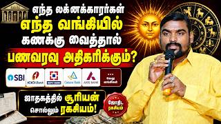எந்த லக்னக்காரர்கள் எந்த வங்கியில் கணக்கு வைத்தால் பணவரவு அதிகரிக்கும் ஜாதகத்தில் சூரியன்  ரகசியம்!