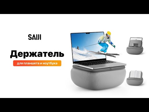 Подставка для планшета 5 в 1 SAIJI