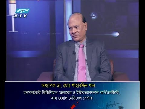 দি ডক্টরস || অধ্যাপক ডা. মোঃ শাহাবদ্দিন খান-কনসালট্যান্ট ফিজিশিয়ান জেনারেল ও ইন্টারভ্যানশনাল কার্ডিওলজিস্ট, আল হেলাল মেডিকেল সেন্টার।আগস্ট ২০১৯