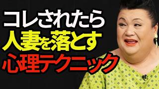【マツコ】人妻が思わず沼る「既婚男性の心理テク」3選と確実な脈ありサイン