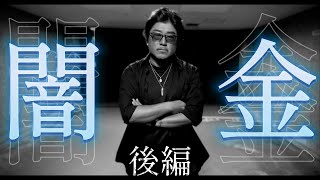 出た~ - ⚠️緊急公開【闇金】後編 家族さらって臓器うるか?