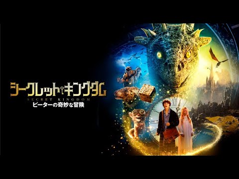 映画『シークレット・キングダム ピーターの奇妙な冒険』予告