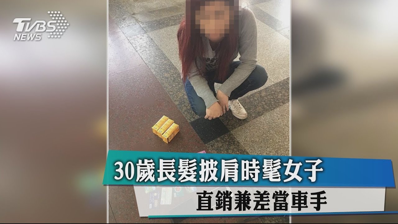 30歲長髮披肩時髦女子 直銷兼差當車手