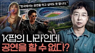 세계적인 스타들이 한국에 못 오는 이유