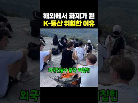 해외에서 화제라는 한국 등산이 위험한 이유