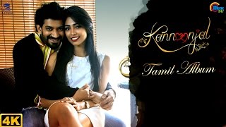 KANNOONJAL - Tamil Album  Sreejith Edavana  Ramya 