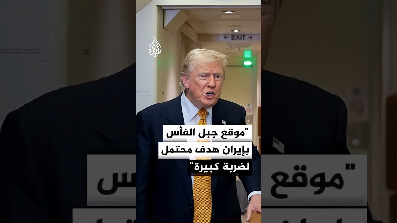 فيديو | ترمب: موقع جبل الفأس في إيران هدف محتمل لضربة كبيرة وقوية