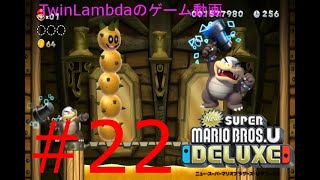 [ゲーム実況配信]VSモートン　NewスーパーマリオブラザーズUデラックス 22