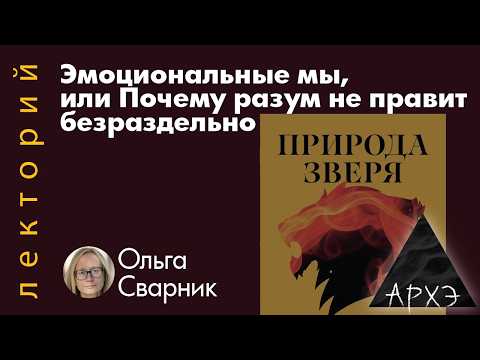 Ольга Сварник «ЭМОЦИОНАЛЬНЫЕ МЫ или ПОЧЕМУ РАЗУМ НЕ ПРАВИТ БЕЗРАЗДЕЛЬНО»
