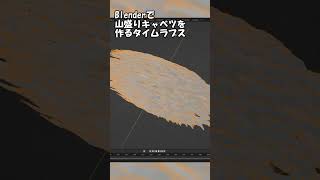Blenderで山盛りキャベツを作るタイムラプス #shorts