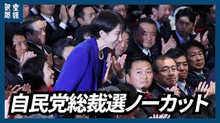 【ノーカット】自民党総裁選