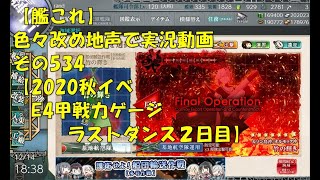 【艦これ第二期】色々改め地声で実況動画その534【2020年秋イベＥ4甲戦力ゲージラストダンス2日目】