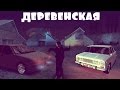 Деревенская :) .. MTA:SA 