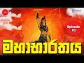 මහාභාරතය Episode 01 Mahabharathaya Episode 01 මහාභාරතය සිංහ�