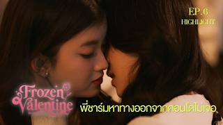 Download lagu ในที่สุด..พี่ชาร์มก็หาทางออกจากคอนโดไม่เจอ I HIGHLIGHT EP. 6 l Frozen Valentine ปิ๊งรักคุณพี่เย็นชาอ mp3