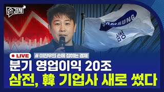 [손경제] 삼성전자 실적 | 美 주택매입금지 | 스테이블코인 발행 | 20260109(금)