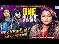 Pyar Karavano Koi Mane Pan Shokh Nathi KAJAL MAHERIYA VIDEO SONG New Gujarati Sad Song