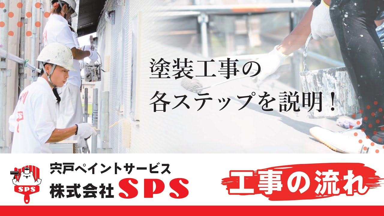 【外壁塗装　仙台市・名取市】塗装工事はどう進んでいくかご紹介します！