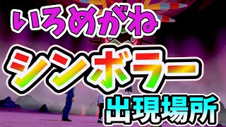 ソードシールド 剣盾 夢特性いろめがね シンボラー巣穴 レイド出現場所 入手方法 確定ゲット 厳選方法も تنزيل الموسيقى Mp3 مجانا