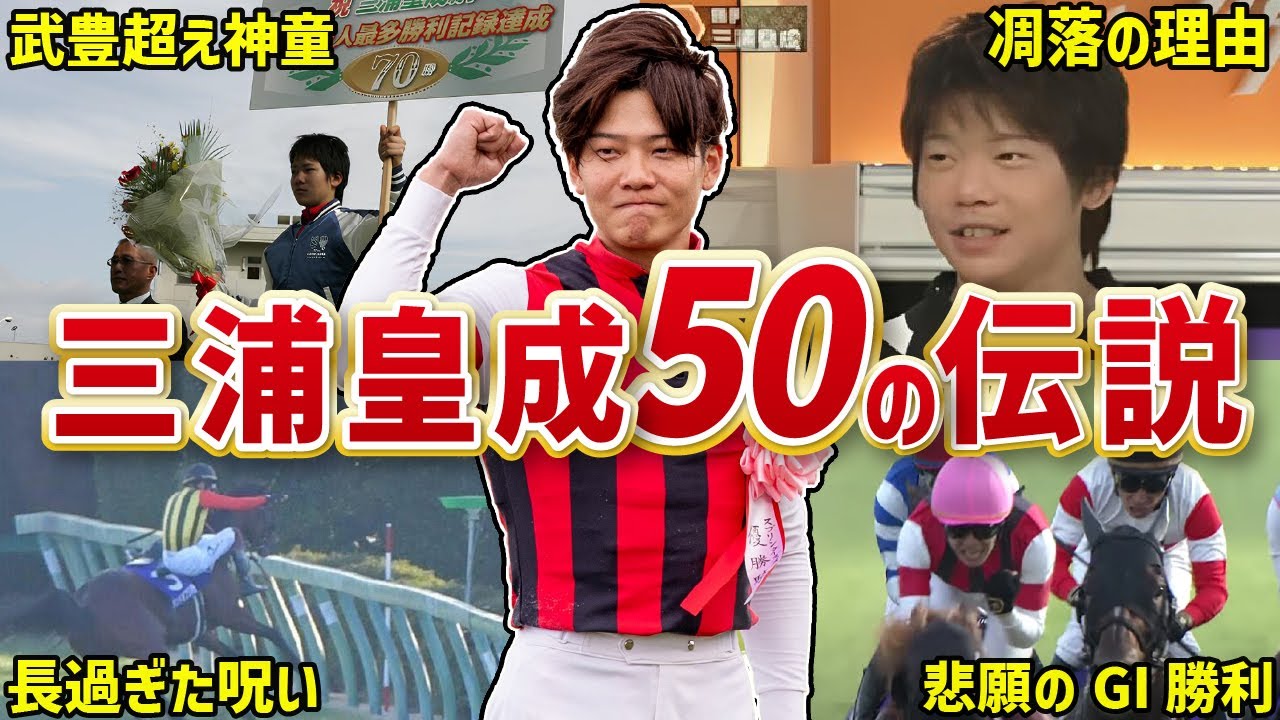 【祝GⅠ初勝利】三浦皇成の伝説エピソード50連発【ウインカーネリアン】