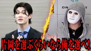 片岡を選ぶくらいなら俺をマネージャーに選べ！【年収オークション×ラファエル】