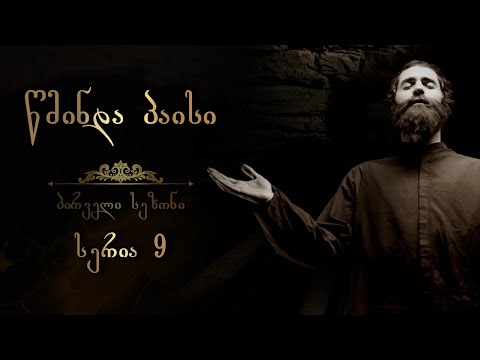 წმინდა პაისი  - სეზონი 1 I სერია 9