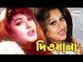 Deewana দিওয়ানা Bangla Movie Song HD Moyuri Dipjol Munmun Item Song Bangla Runa Lai