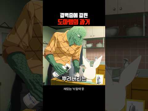 결벽증에 걸린 도마뱀의 과거