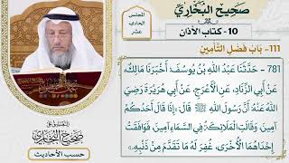 [781] حديث: إذا قال أحدكم آمين وقالت الملائكة في السماء آمين [[كتاب الأذان] - باب فضل التأمين]