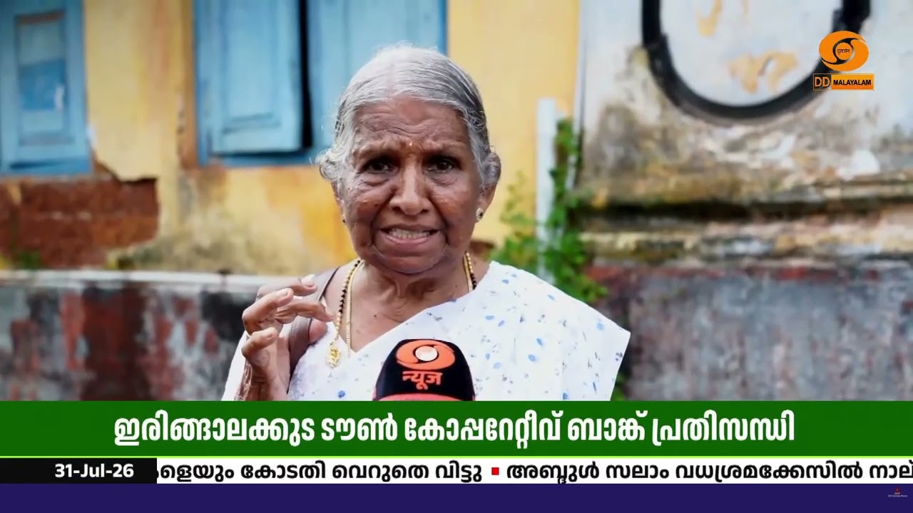 ഇരിങ്ങാലക്കുട ടൗൺ കോ-ഓപ്പറേറ്റീവ് ബാങ്കിന് വീണ്ടും