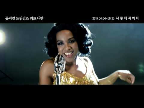 뮤지컬 드림걸즈(DREAMGIRLS) 최초 내한_DREAMGIRLS (브리 잭슨, 캔디스 마리 우즈, 앙투아넷 코머)