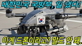 🛑 세계가 경악했다! 한국형 괴물 드론의 압도적 화력 공개 (실제상황)