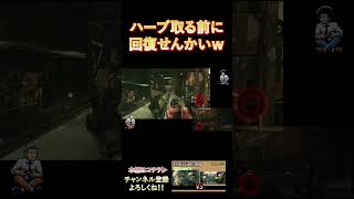 ハーブ取る前に回復せんかい！！ #biohazard5 #ゲーム実況 #ゲーム #games #実況 #博多弁 #関西弁 #shorts
