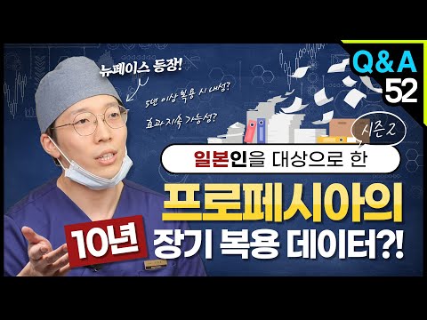 [모빈치TV] 일본인을 대상으로 한 프로페시아의 10년 장기 복용 데이터?!