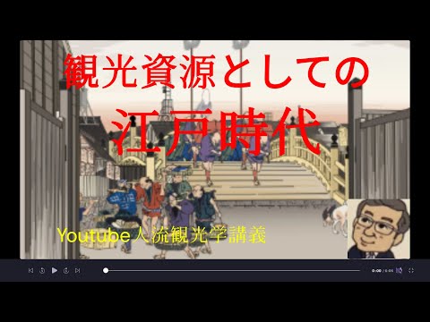 観光政策学科 観光資源としての江戸時代　Youtube人流観光学講義