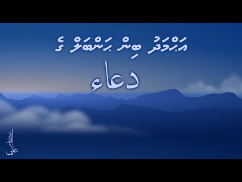 Ahmadh bin hanbal ge dua - Ali Rameez