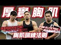 【胸肌乾貨】與 IFBB ELITE PRO練胸!!|我的胸是如何練大的?|訓練日常