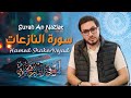 079 Surah An Naziat Those Who Drag Forth حامد شاكر نجاد Hamed Shakernejad سورة ال�