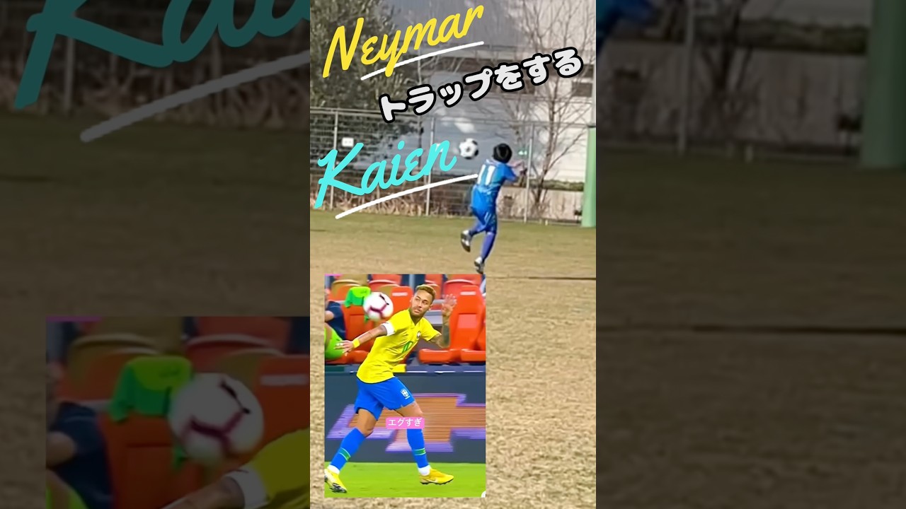 🇧🇷ネイマールトラップ🇯🇵から超ロングシュート決めてみた‼️ #サッカー #soccer #youtubeshorts #shortvideo  #shorts #neymar