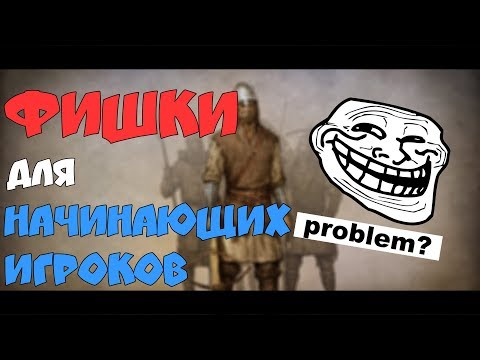 MOUNT AND BLADE WARBAND ФИШКИ ДЛЯ НАЧИНАЮЩИХ ИГРОКОВ