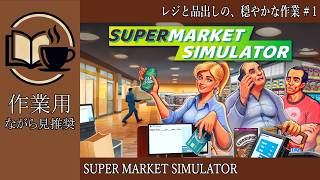 【作業用】#1 SuperMarketSimulator レジと品出しの、穏やかな作業【ながら見】深夜の穏やか実況@うみなつ