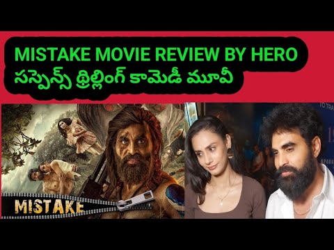 mistake movie review by hero | heroine mistake movie public talk at rk ciniplex pvr @BRSMEDIA
