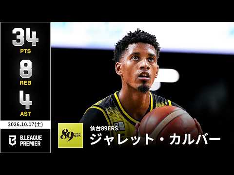 【プレーまとめ】仙台#8 ジャレット・カルバー｜りそなグループ B.LEAGUE 2026-27 SEASON｜ B.PREMIER｜10.17.2026｜Bリーグ