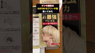 #ドンキ 限定の#ブリーチ 剤使ってどのくらい変わるかやってみた！#ヘアカラー #髪の毛 #gatsby
